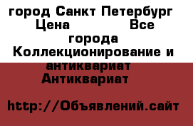 город Санкт-Петербург › Цена ­ 15 000 - Все города Коллекционирование и антиквариат » Антиквариат   